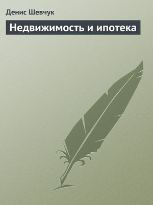 cover image of Недвижимость и ипотека